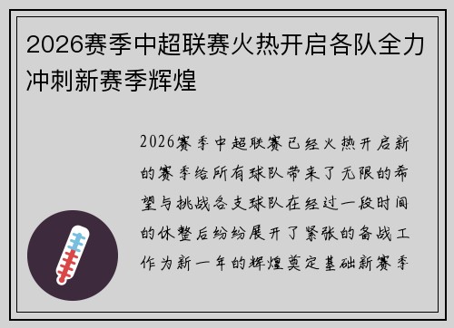 2026赛季中超联赛火热开启各队全力冲刺新赛季辉煌