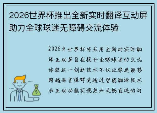 2026世界杯推出全新实时翻译互动屏助力全球球迷无障碍交流体验