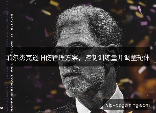 菲尔杰克逊旧伤管理方案，控制训练量并调整轮休