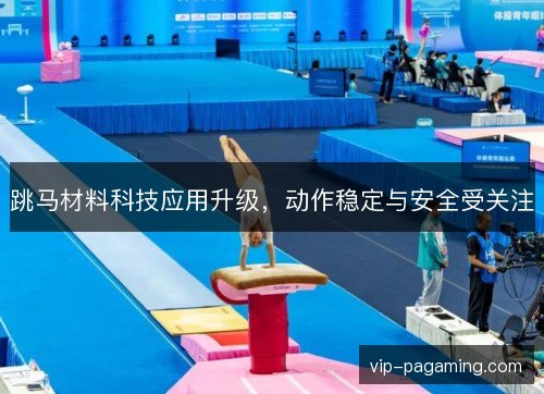 跳马材料科技应用升级，动作稳定与安全受关注