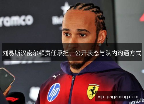 刘易斯汉密尔顿责任承担,公开表态与队内沟通方式 刘易斯汉密尔顿责任承担,公开表态与队内沟通方式